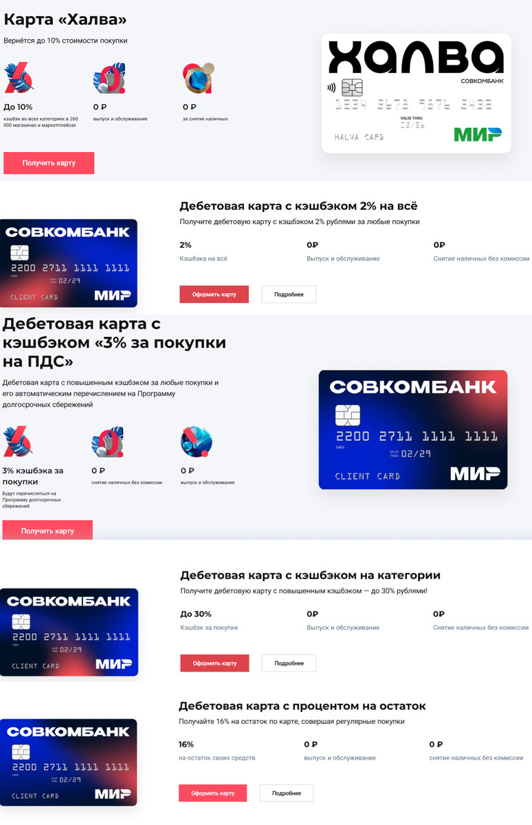 Программа лояльности «Халва» и дебетовые тарифы от Совкомбанка