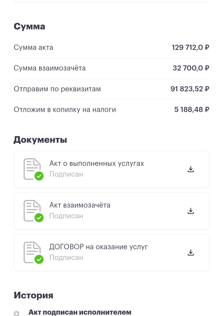 Скриншот с личного кабинета автора, приложение для работы с самозанятыми. 