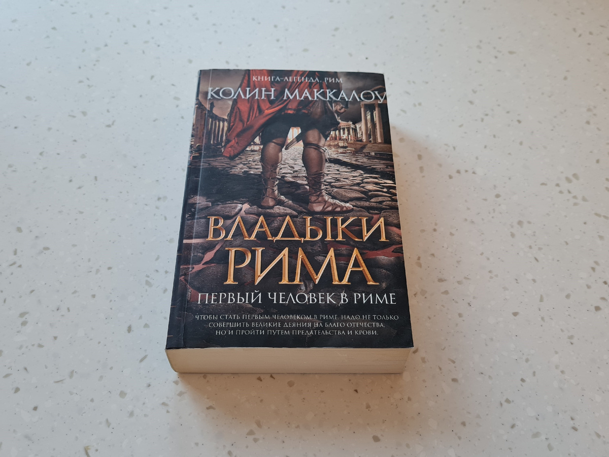  «Владыки Рима» Колин Маккалоу, личный архив