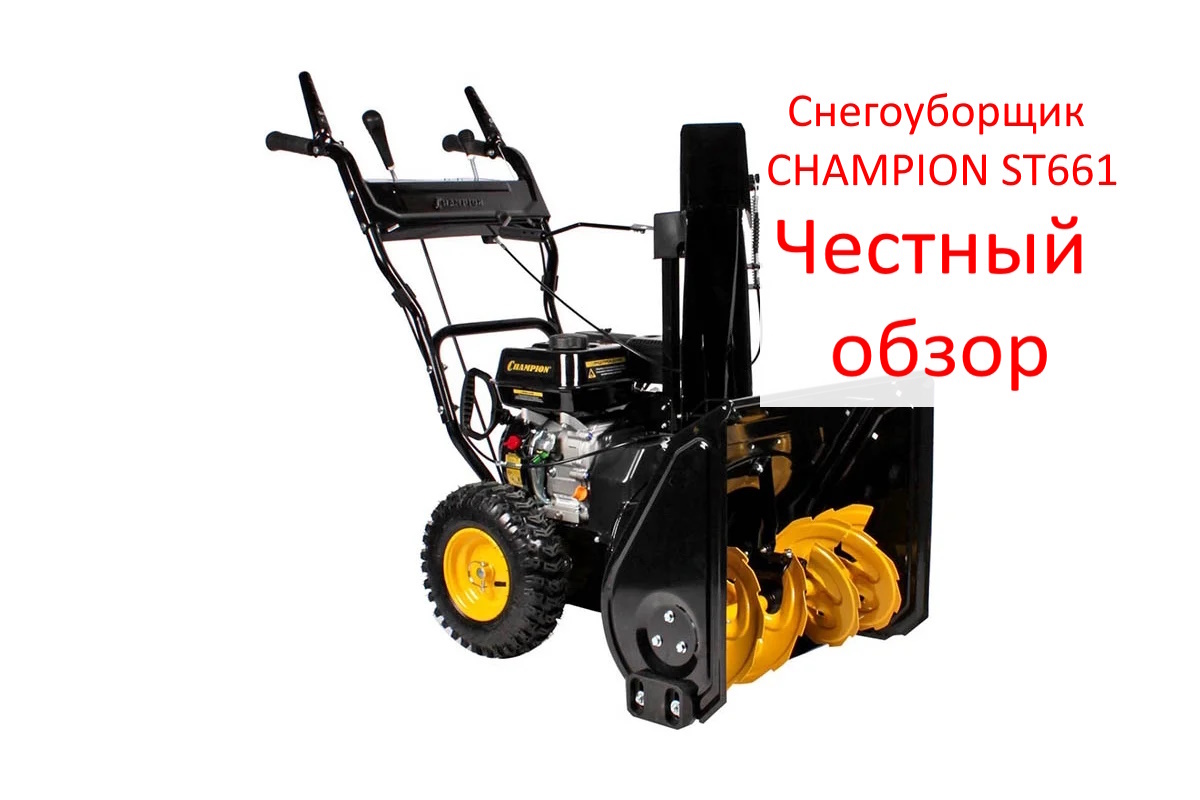 Снегоуборщик CHAMPION ST661. Фото из интернета