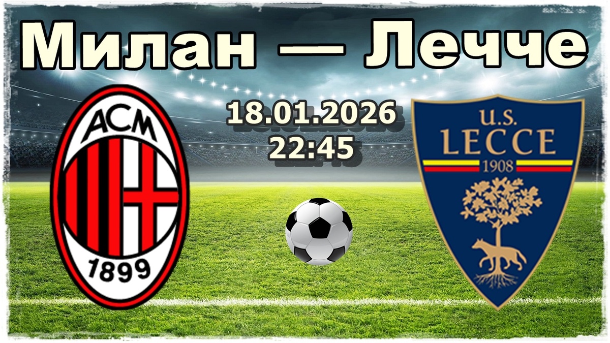 Милан — Лечче прогнозы на футбол.