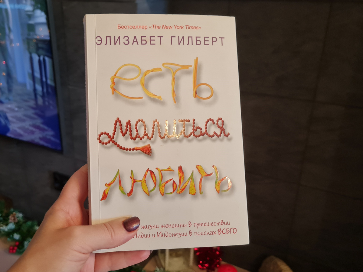 ««Есть, молиться, любить» Элизабет Гилберт, личный архив