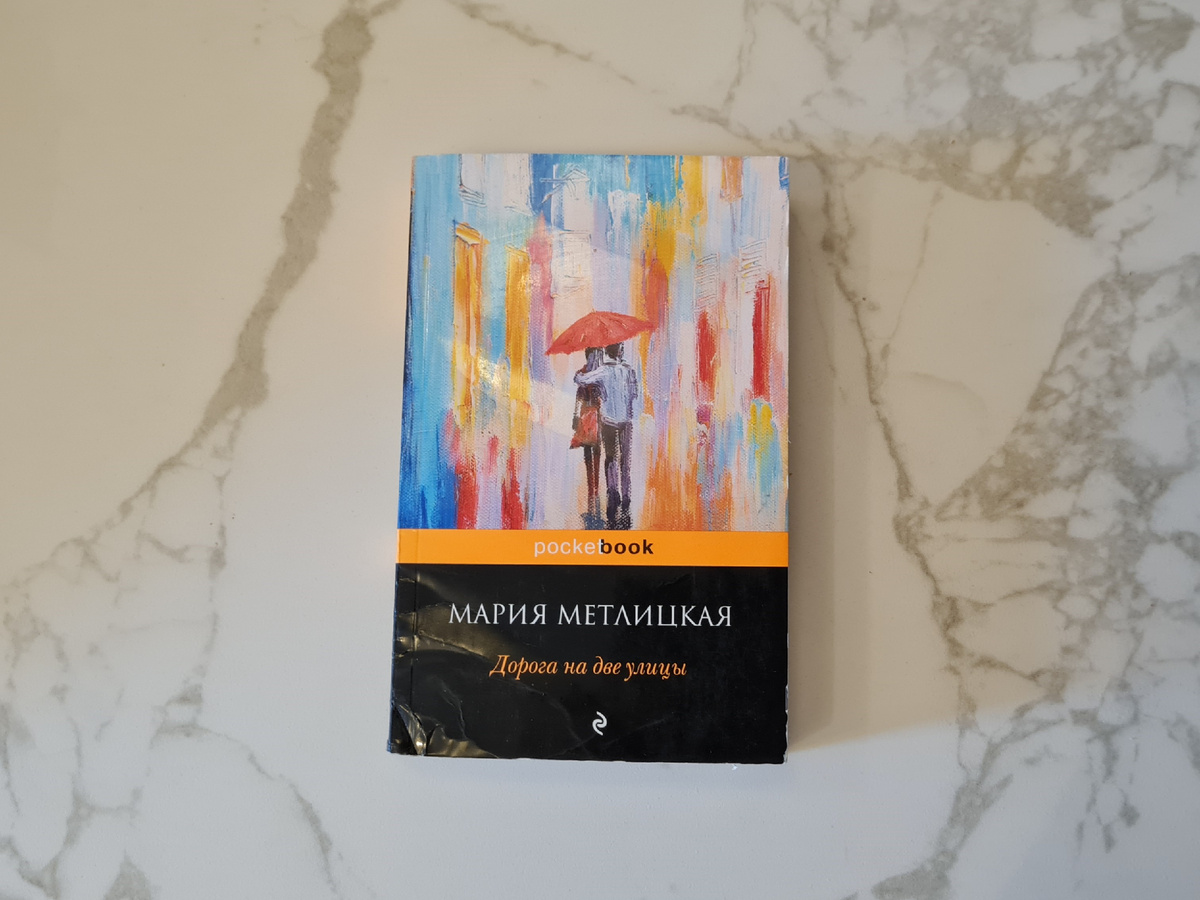 Мария Метлицкая «Дорога на две улицы», личный архив