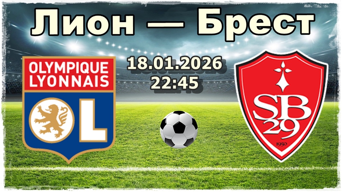 Лион — Брест прогнозы на футбол.