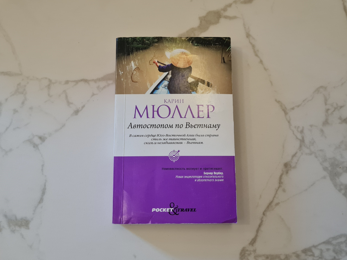 Карин Мюллер «Автостопом по Вьетнаму» , личный архив