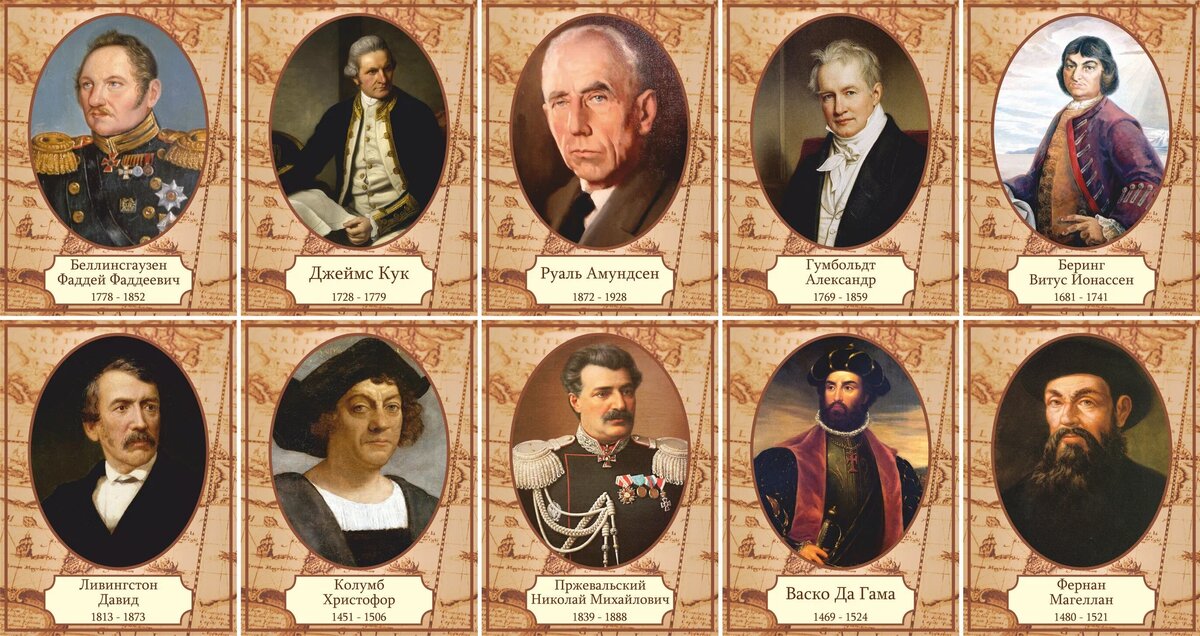 Потреты великих путешественников