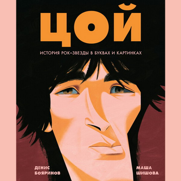 Очередная биография Цоя 