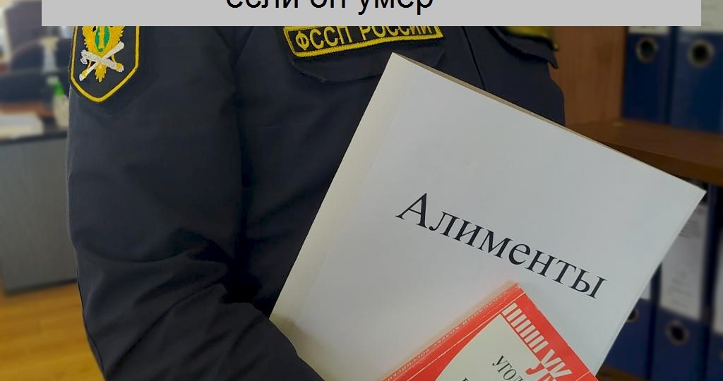 Как взыскать долг по алиментам, если плательщик умер