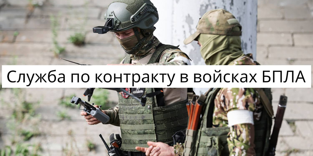 Служба по контракту в войсках БПЛА в 2026 году