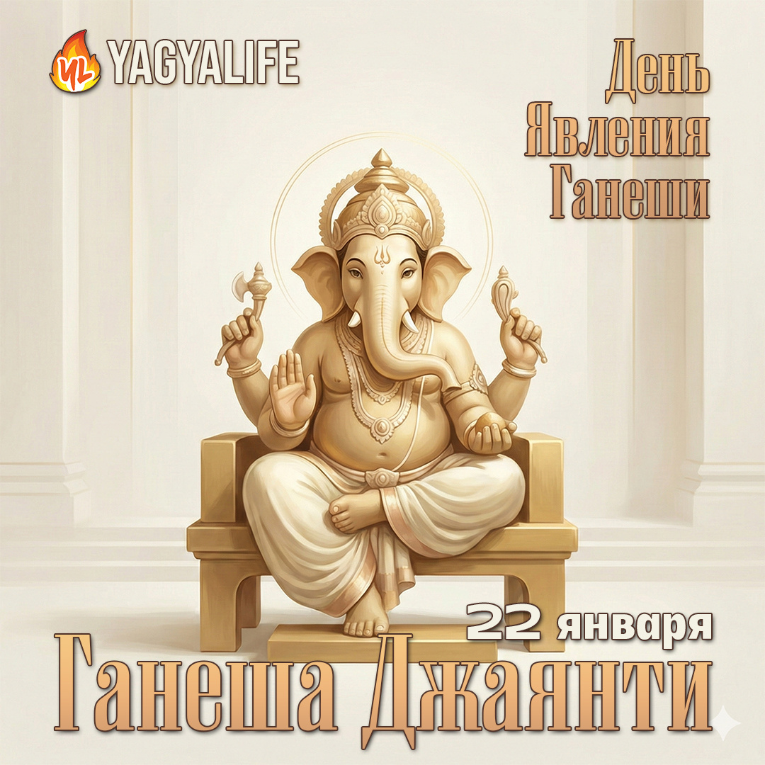 Ганеша Джаянти 2026