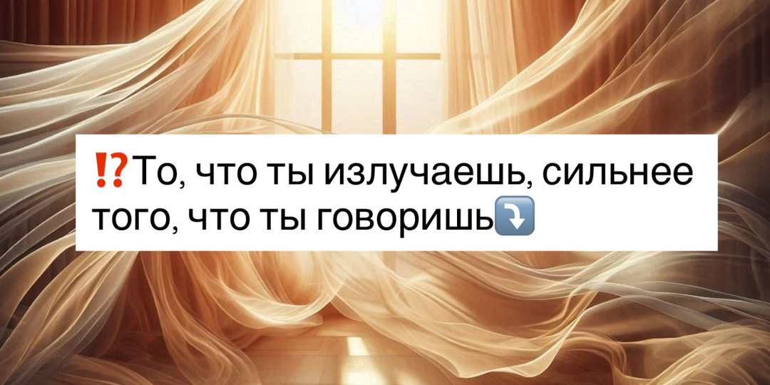 ⁉️То, что ты излучаешь, сильнее того, что ты говоришь⤵️