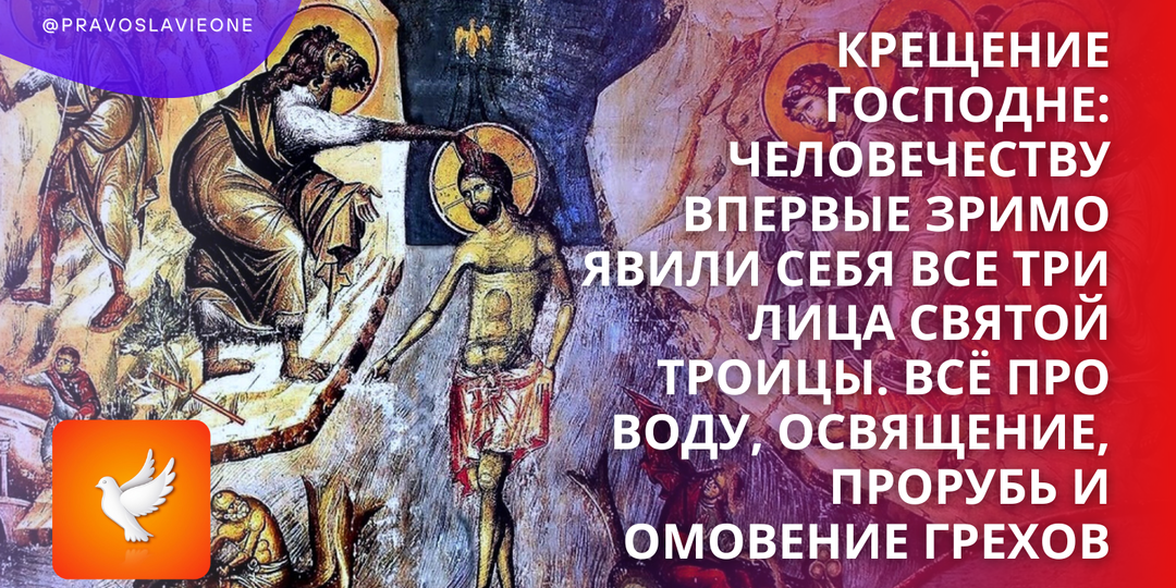 Крещение Господне: Человечеству впервые зримо явили Себя все три Лица Святой Троицы. Всё про воду, освящение, прорубь и омовение грехов