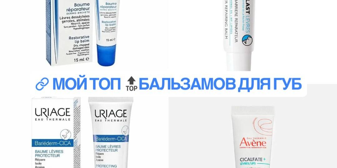 Топ средств при хейлите, по мнению врача-дерматовенеролога Анны Журавлевой.