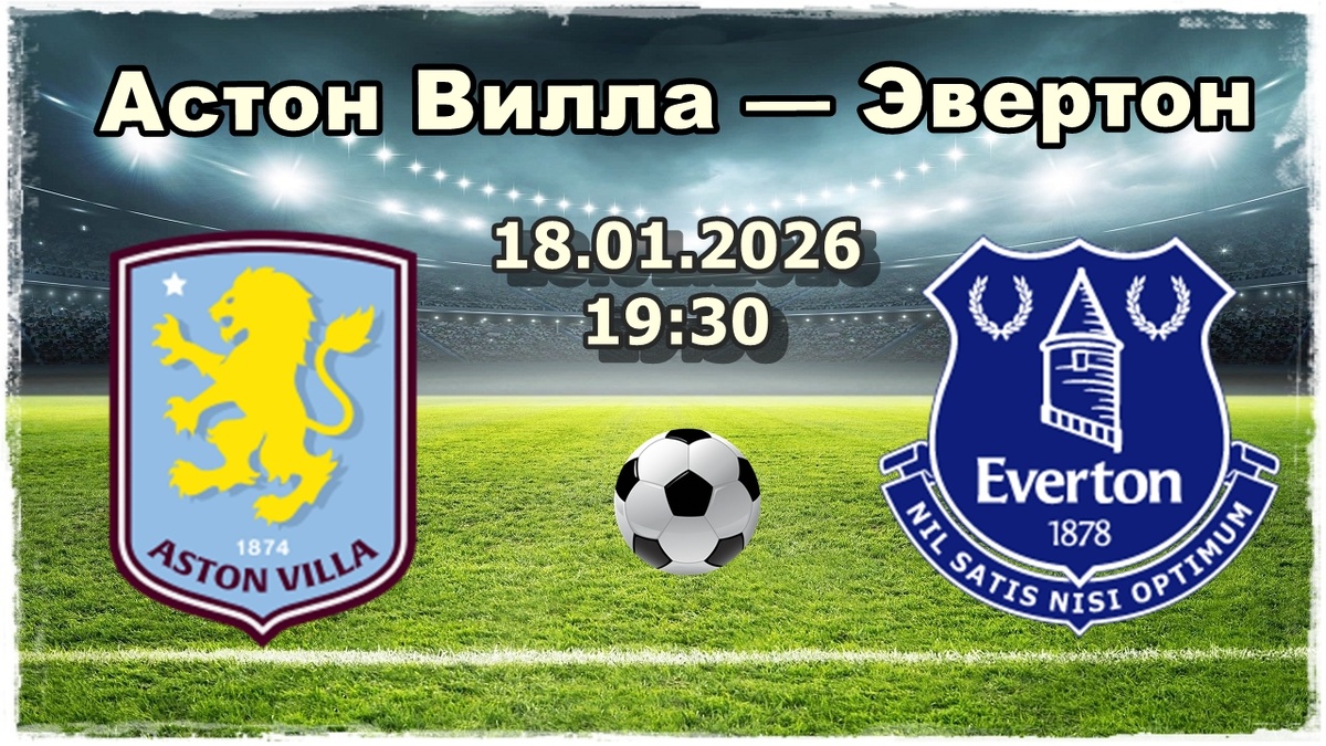 Астон Вилла против Эвертона