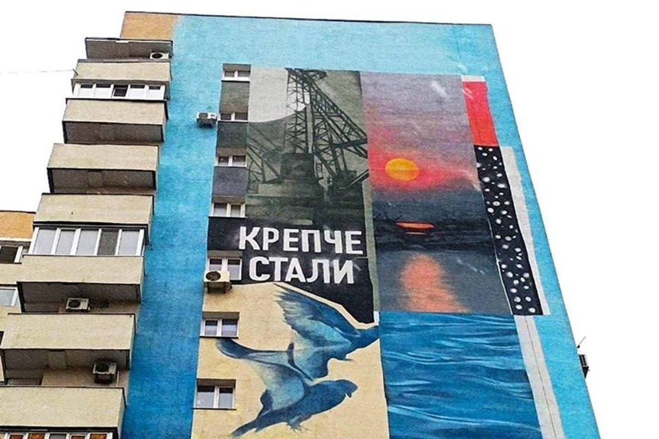    По проспекту Ленина в Мариуполе на доме появился новый мурал «Крепче стали». Фото: Министерство ЖКХ Московской области