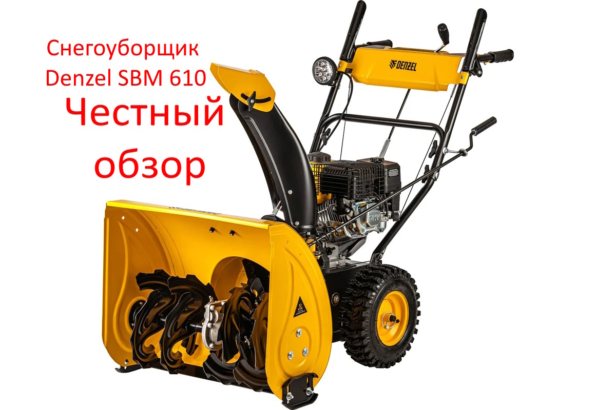 Снегоуборщик Denzel SBM 610. Фото из интернета