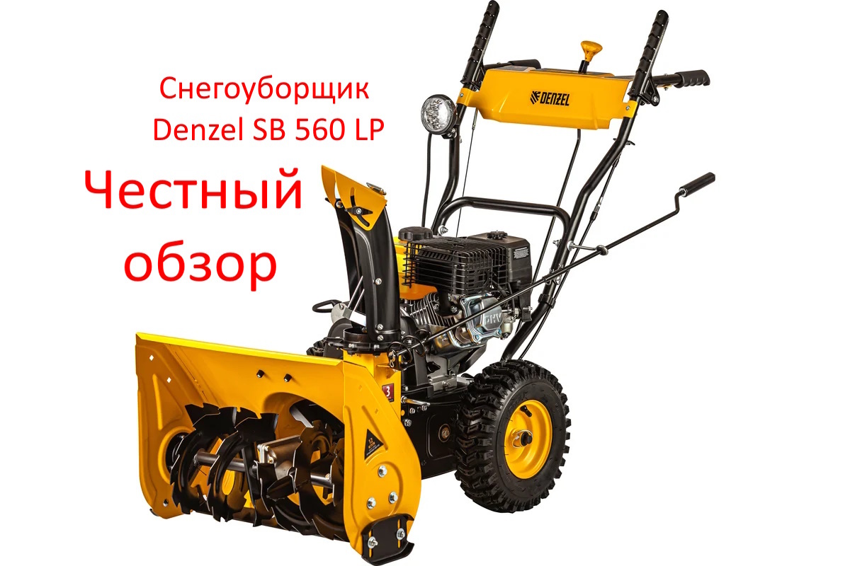 Снегоуборщик Denzel SB 560 LP. Фото из интернета