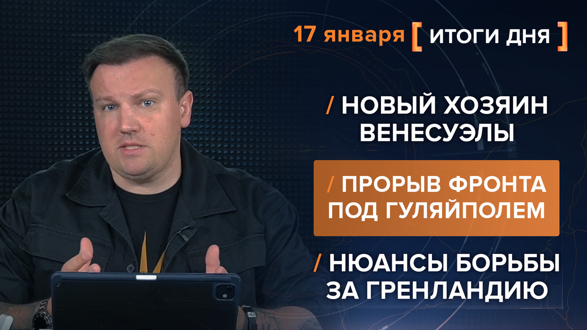 Итоги 17 января