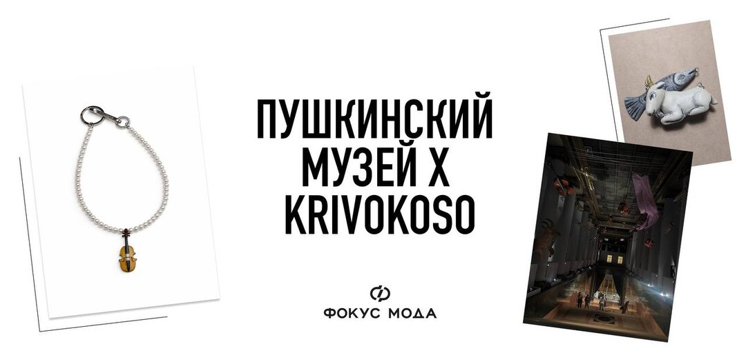 Пушкинский музей и Krivokoso создали удивительное продолжение выставки «Марк Шагал