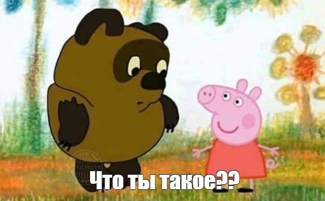 Что ты такое??
