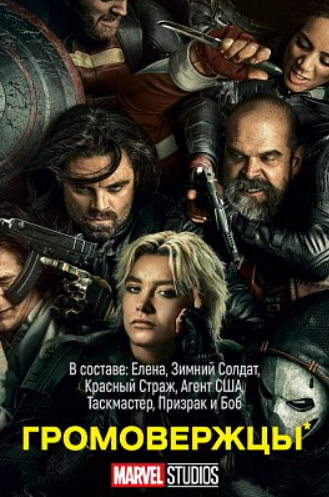 Громовержцы… молниеметатели… вихрезакрутители.. какие еще будут варианты для новых комиксов. Пока критики уверяют нас в том, что жанр комикса в кино умирает, киноделы пытаются убедить нас в обратном.


Успешно ли? Вам судить. Я могу сказать, что новый фильм не плох. Ну не вот прям ужас, ужас, нет. Может сойти под попкорн в компании друзей, на разок. Сидите, пьете пиво, болтаете, краем глаза смотрите, как девчонки мутузят мужиков, норм. Справедливости ради надо сказать, что девки тут крутые не просто потому, что они женского полу, а потому, что есть у них сверхспособности и хорошая наследственность. Белые мужчины, естественно не очень хороши, но выясняется, что у них просто детские травмы. Кому то наговорили обидных слов, не купили киндер-сюрприз, забыли в детском саду. Но это можно преодолеть путем мужественного похода к психологу и принятию себя.


Да такой вот фильм, немножко про психоанализ, затоптанные вглубь травмы и одиночество.


Двухчасовой комикс, да. Есть там еще русский мужик, как и положено бородатый, пьет водку, смешит народ, эдакий медведь, но добрый.


Злая или просто не очень хорошая тетенька из правительства создает экспериментального супер воина, которого надеется контролировать.


У воина… уже догадались? Тоже детская травма и внутри него разгорается борьба между светом и тьмой, в которой свет, при поддержке друзей уверенно побеждает.


Как при этом быть со всеми разрушениями и убийствами, произведенными темной стороной, непонятно, наверно списали на сопутствующие потери.

В общем, когда герои болтают, можно спать или болтать с друзьями, не забудьте проснуться и посмотреть экшончик.

P.S. А еще тут белый капитан Америка.