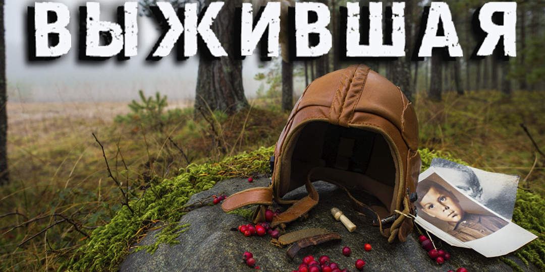 9 дней одна в тайге. Как летчица выжила без еды и вышла к людям История подвига.