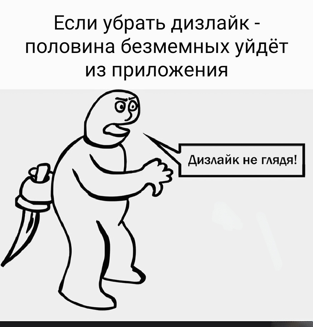 Мем о дизлайке