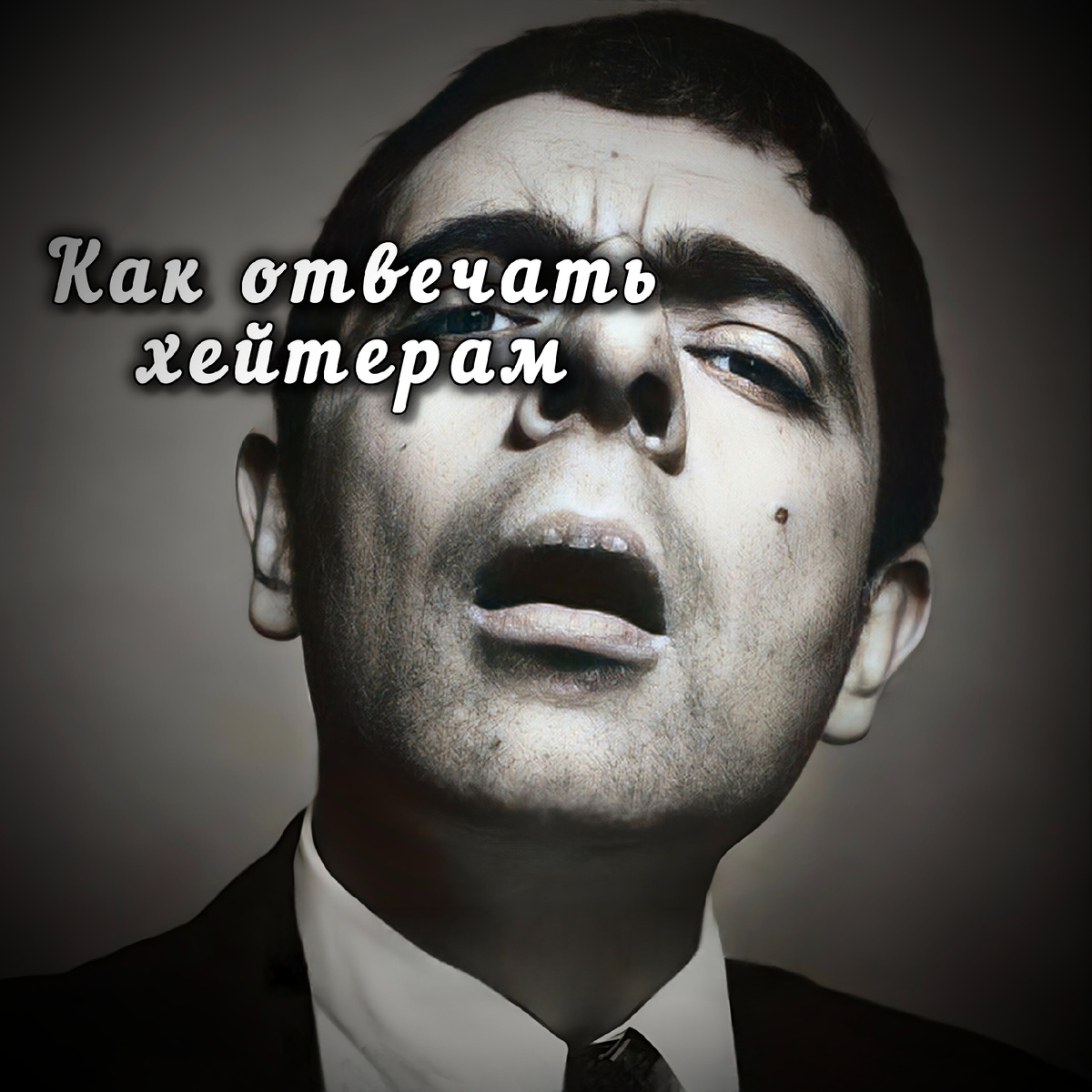 Как отвечать хейтерам