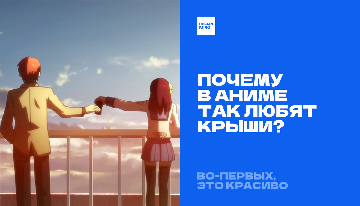 Отонаси и Юри на школьной крыше во время важного разговора — крыша как место для откровенных бесед вдали от других. Кадр из аниме «Ангельские ритмы» / Angel Beats! (2010), студия P.A.Works. © P.A.Works / Aniplex / Key