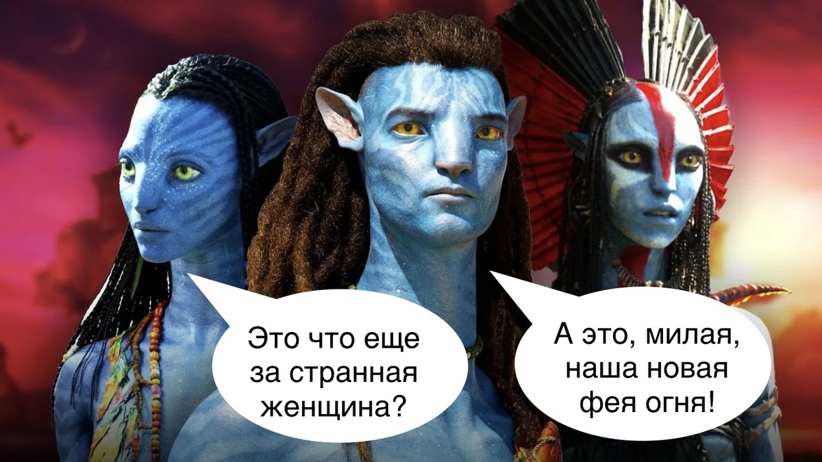 Главные герои фильма «Аватар: Пламя и пепел» (мем автора статьи, фото из свободных источников)
