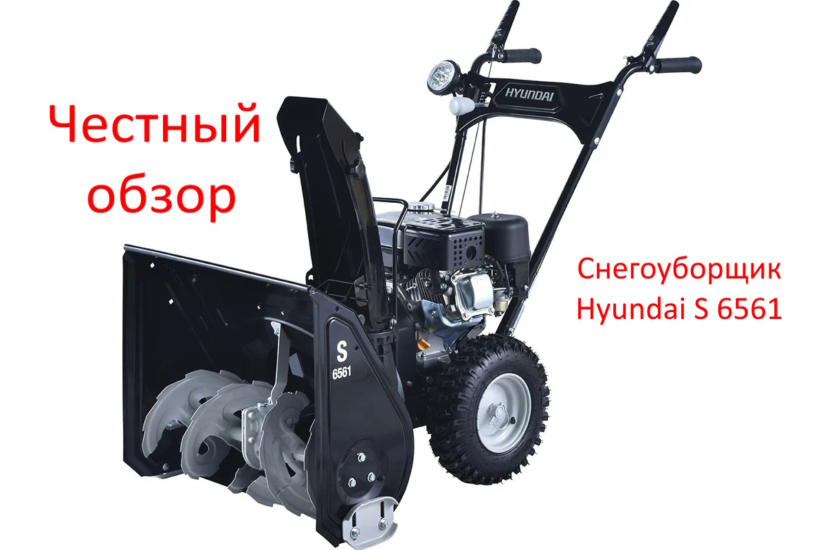 Снегоуборщик Hyundai S 6561. Фото из интернета