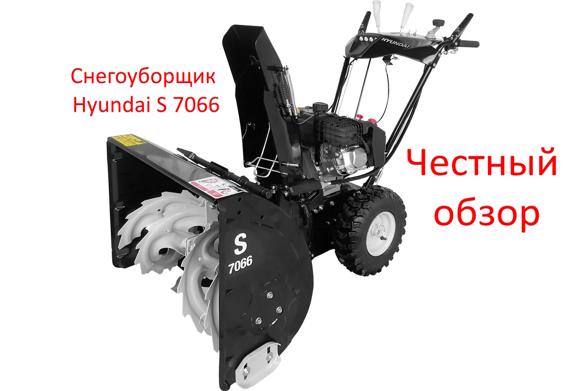Снегоуборщик Hyundai S 7066. Фото из интернета