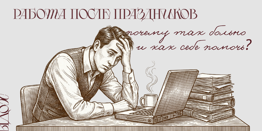 Как вернуться к работе после новогодних праздников: почему так тяжело и что с этим делать