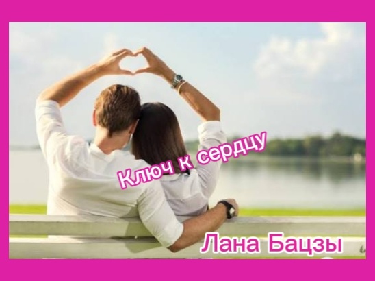 Возможности Астрологии Бацзы в отношениях