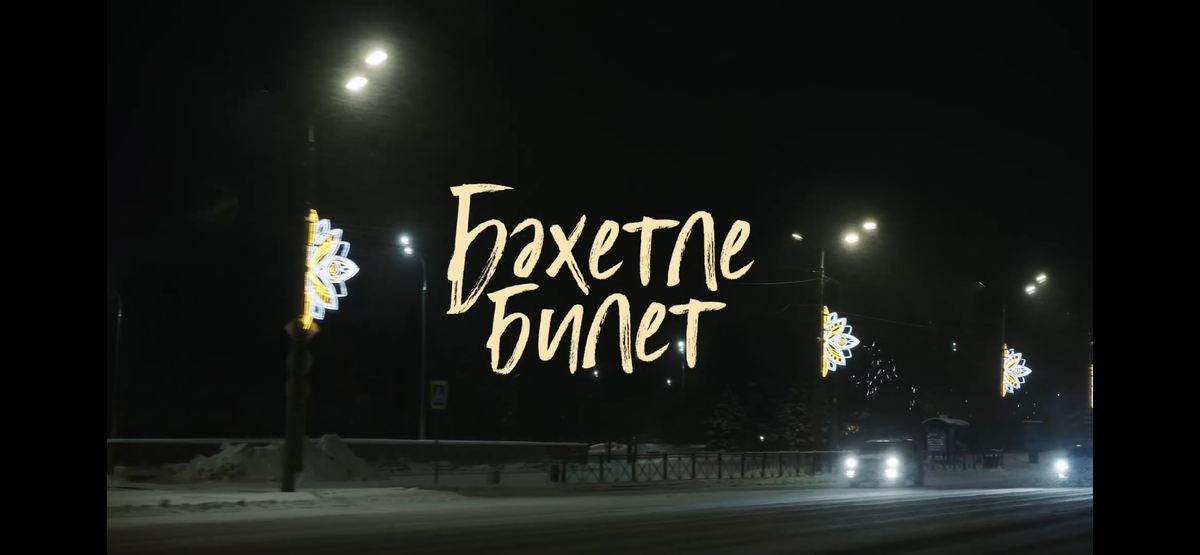 Бәхетле билет/фото Регина Булатова