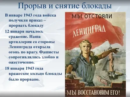 18 января 1943 года блокада Ленинграда Была прорвана!