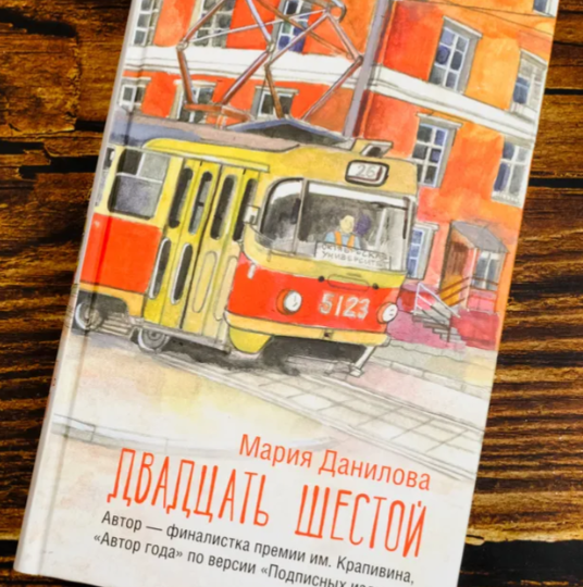 Записки школьного дрессировщика - 6. И книга про 26 трамвай.