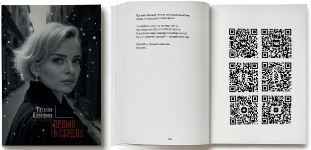 Сборник стихов "Прямо в сердце"