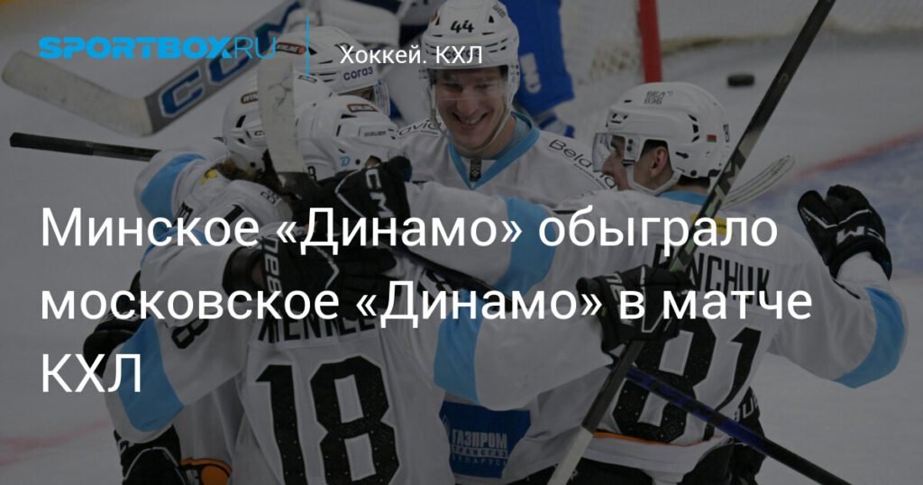    Минское Динамо обыграло московское Динамо в КХЛ (источник изображения) News Express Team