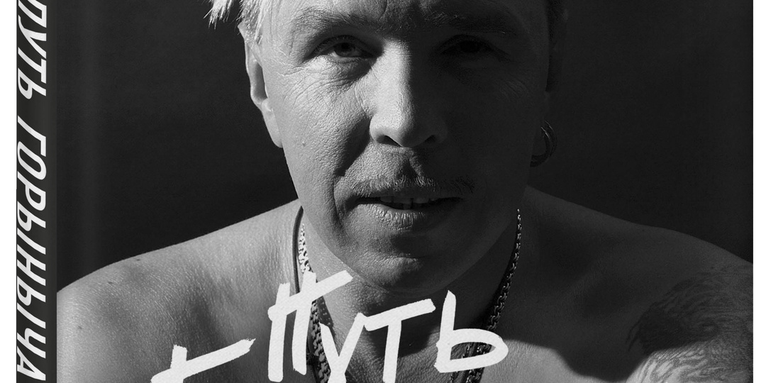 «Книжная полка»: Михаил Марголис - «Путь Горыныча» + бонус