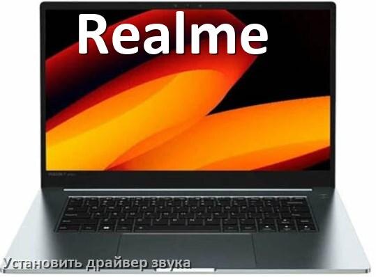 
Как установить драйвер звука на ноутбук Realme и обновить в Windows 10 и 11