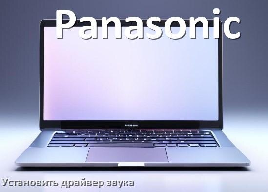 
Как установить драйвер звука на ноутбук Panasonic и обновить в Windows 11 и 10