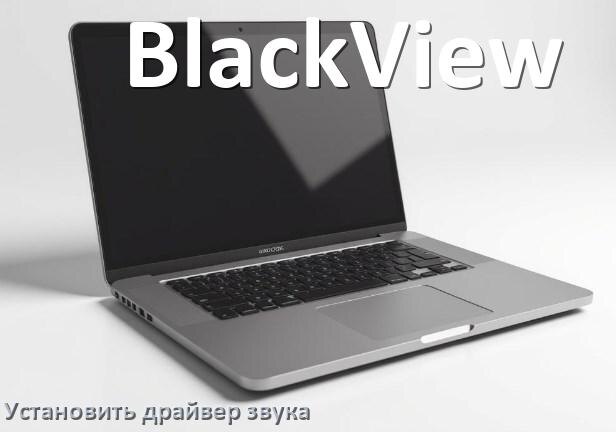 
Как установить драйвер звука на ноутбук BlackView и обновить в Windows 11 и 10