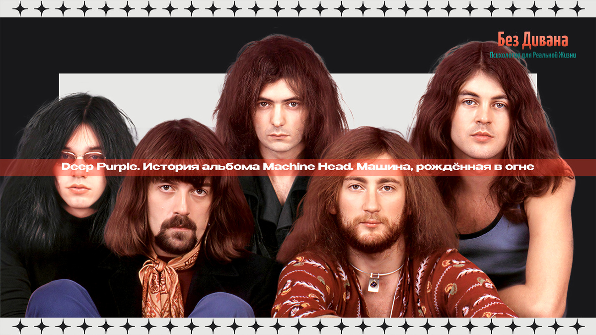 Deep Purple. История альбома Machine Head. Машина, рождённая в огне