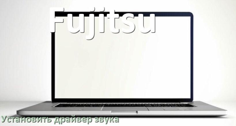 
Как установить драйвер звука на ноутбук Fujitsu и обновить в Windows 11 и 10