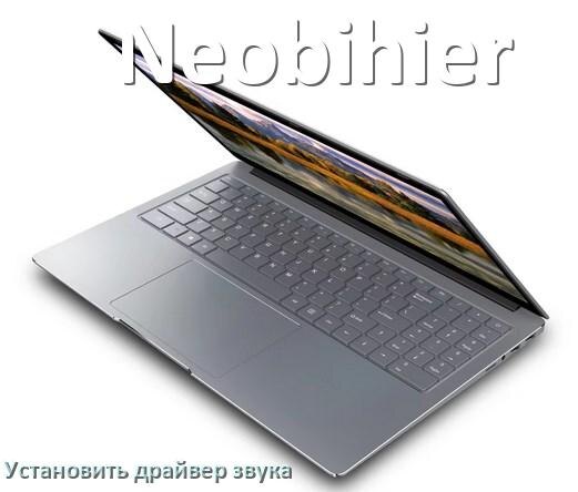 
Как установить драйвер звука на ноутбук Neobihier и обновить в Windows 10 и 11