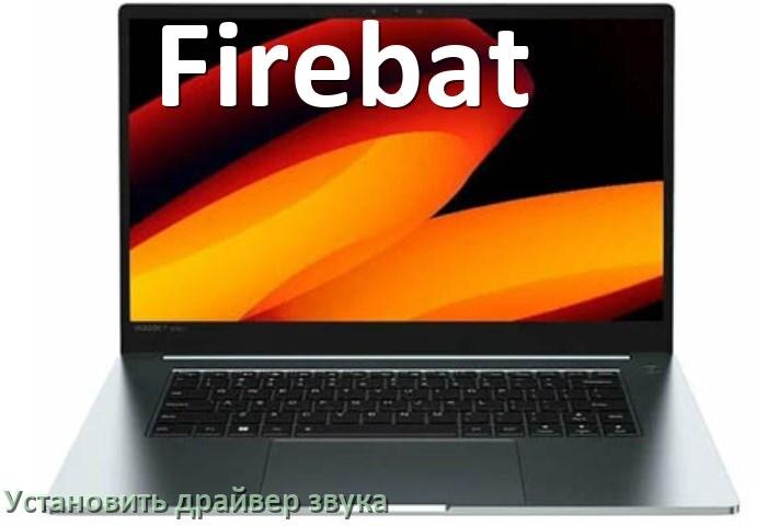 
Как установить драйвер звука на ноутбук Firebat и обновить в Windows 11 и 10