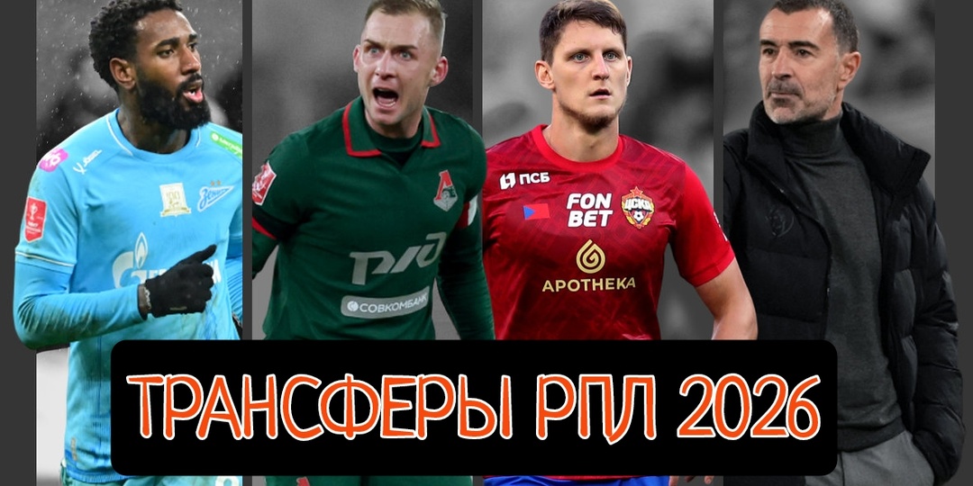 📢 Трансферная картина РПЛ: завершённые сделки и горячие слухи с 15 по 18 января 2026