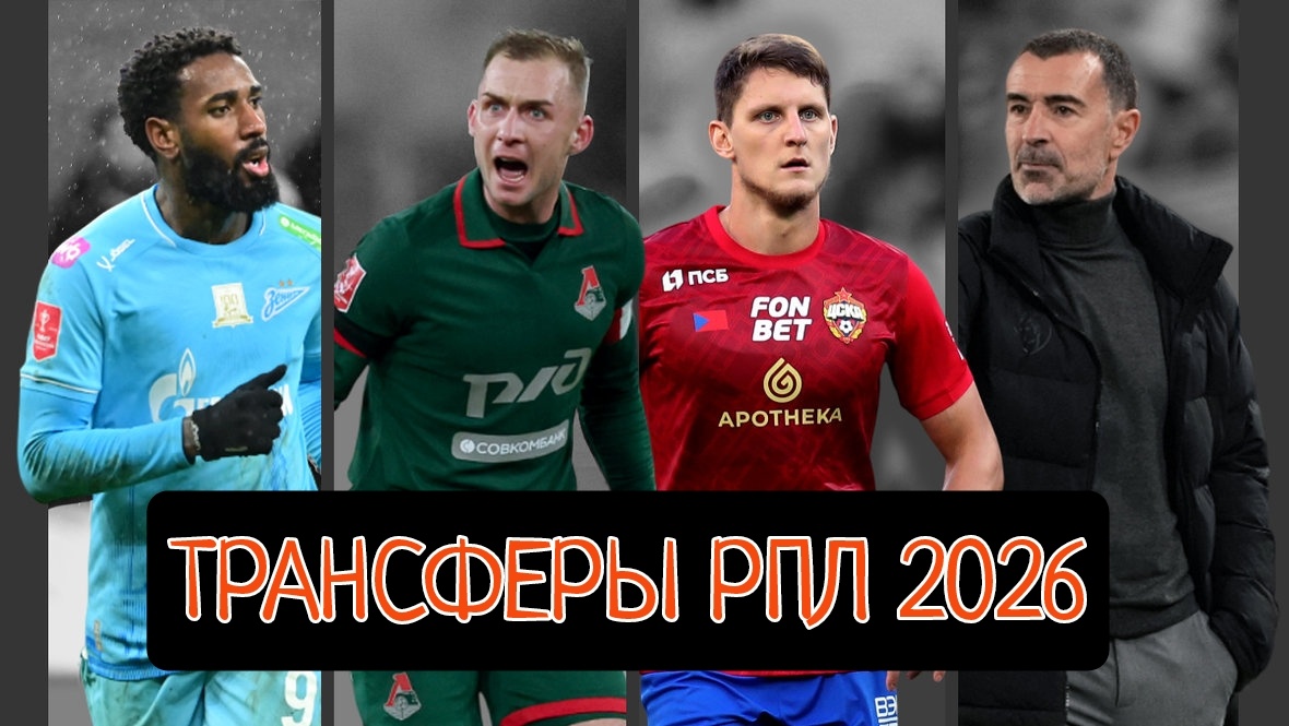 Трансферы РПЛ