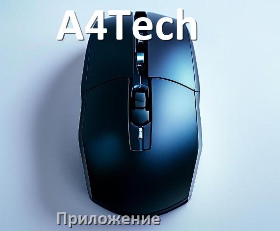 
Программа для мыши A4Tech и приложение для настройки